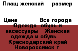 Плащ женский 48 размер › Цена ­ 2 300 - Все города Одежда, обувь и аксессуары » Женская одежда и обувь   . Краснодарский край,Новороссийск г.